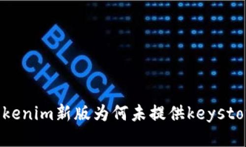  Tokenim新版为何未提供keystore？