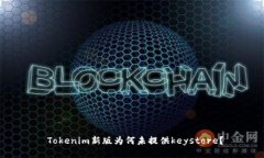  Tokenim新版为何未提供keystore？