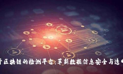 基于区块链的检测平台：革新数据信息安全与透明性