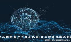 云南区块链商户平台手机端：开启数字化商业新