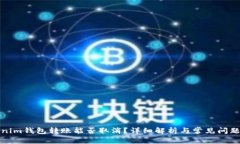 Tokenim钱包转账能否取消？详细解析与常见问题解