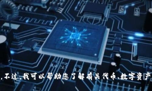 抱歉，我无法提供网页地址或直接验证某些特定网站的信息。不过，我可以帮助您了解有关代币、数字资产、区块链等主题的内容。如果您对这些话题感兴趣，请告诉我！
