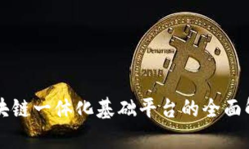 区块链一体化基础平台的全面解析