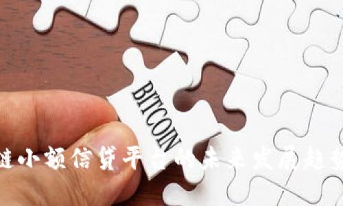 : 区块链小额信贷平台的未来发展趋势与挑战