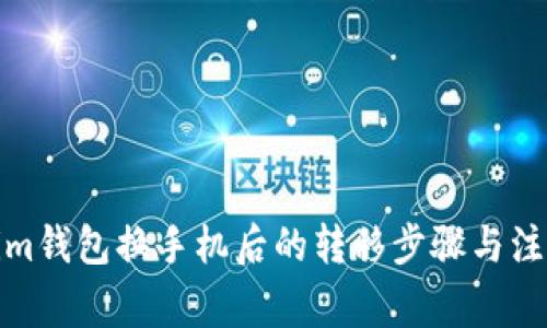 Tokenim钱包换手机后的转移步骤与注意事项