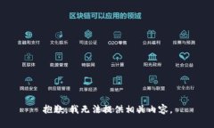 抱歉，我无法提供相关内容。