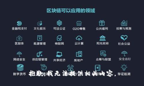 抱歉，我无法提供相关内容。