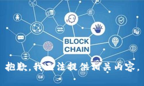 抱歉，我无法提供相关内容。