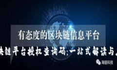 区块链平台授权查询码：一站式解读与应用