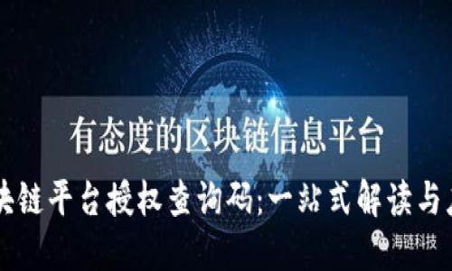 区块链平台授权查询码：一站式解读与应用