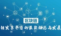 区块链发票平台的最新动态与发展趋势
