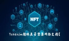 Tokenim转账是否需要网络支持？
