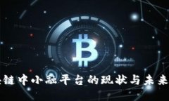 区块链中小融平台的现状与未来探索
