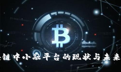 区块链中小融平台的现状与未来探索