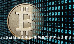 Bitdu区块链交易平台：您的数字资产交易解决方案