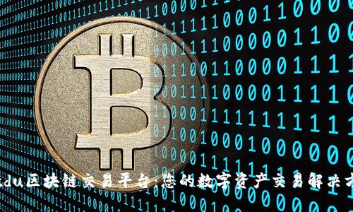 Bitdu区块链交易平台：您的数字资产交易解决方案