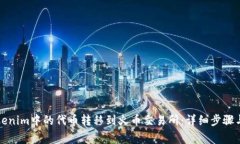 如何将Tokenim中的代币转移到火币交易所：详细步
