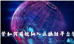  监管如何有效纳入区块链平台管理