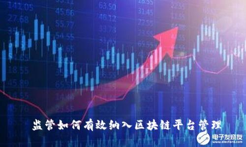  监管如何有效纳入区块链平台管理