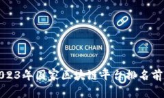 2023年国家区块链平台排名前十