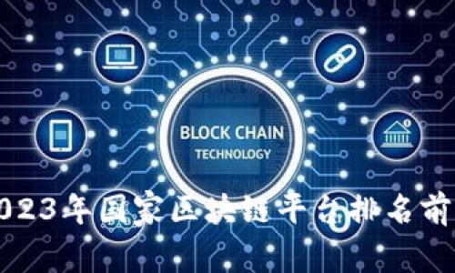 2023年国家区块链平台排名前十