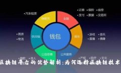 区块链平台的优势解析：为何选择区块链技术？