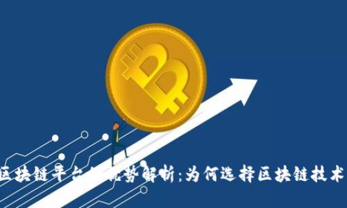 区块链平台的优势解析：为何选择区块链技术？