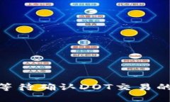 : TokenIM等待确认DOT交易的全方位解析