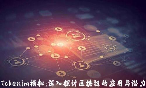 
Tokenim模拟：深入探讨区块链的应用与潜力