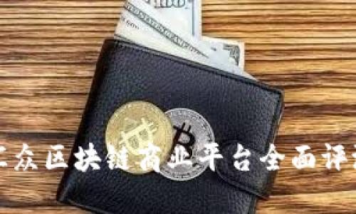 汇众区块链商业平台全面评测