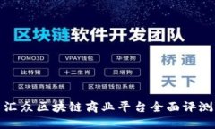 汇众区块链商业平台全面评测