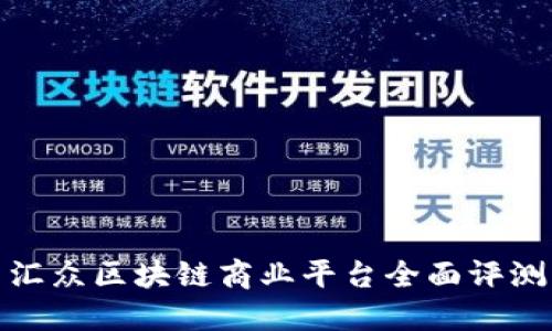 汇众区块链商业平台全面评测