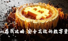 Tokenim存钱攻略：安全高效的数字资产管理