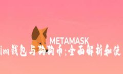 Tokenim钱包与狗狗币：全面解析和使用指南