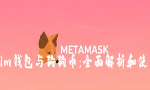 Tokenim钱包与狗狗币：全面解析和使用指南
