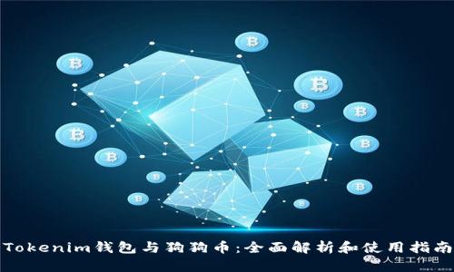 Tokenim钱包与狗狗币：全面解析和使用指南