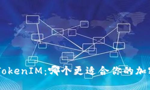 TokenPocket与TokenIM：哪个更适合你的加密货币管理需求？