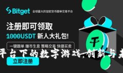 区块链平台下的数字游戏：创新与未来趋势