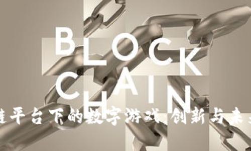 区块链平台下的数字游戏：创新与未来趋势