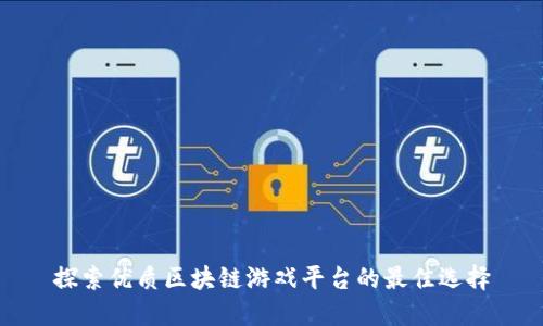 探索优质区块链游戏平台的最佳选择