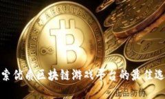 探索优质区块链游戏平台的最佳选择
