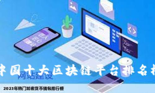 中国十大区块链平台排名榜