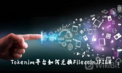 Tokenim平台如何兑换Filecoin（FIL）