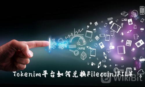Tokenim平台如何兑换Filecoin（FIL）