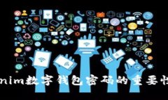了解Tokenim数字钱包密码的重要性与安全性