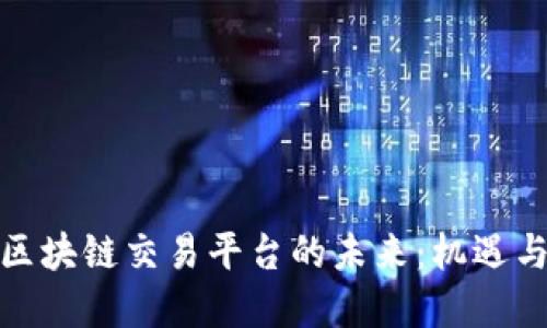 金融区块链交易平台的未来：机遇与挑战