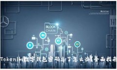 Tokenim数字钱包密码忘了怎么办？全面指南