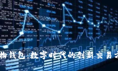 易物钱包：数字时代的创新交易方式