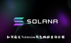 如何通过Tokenim钱包地址查询余额