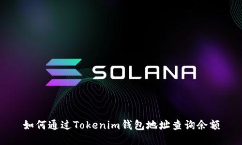 如何通过Tokenim钱包地址查询余额